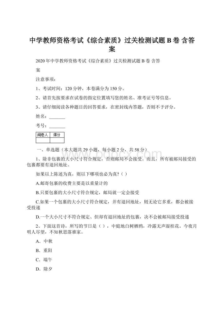 中学教师资格考试《综合素质》过关检测试题B卷 含答案.docx_第1页