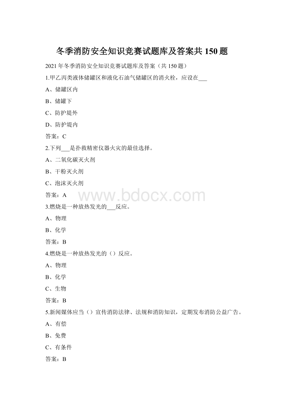 冬季消防安全知识竞赛试题库及答案共150题Word文件下载.docx