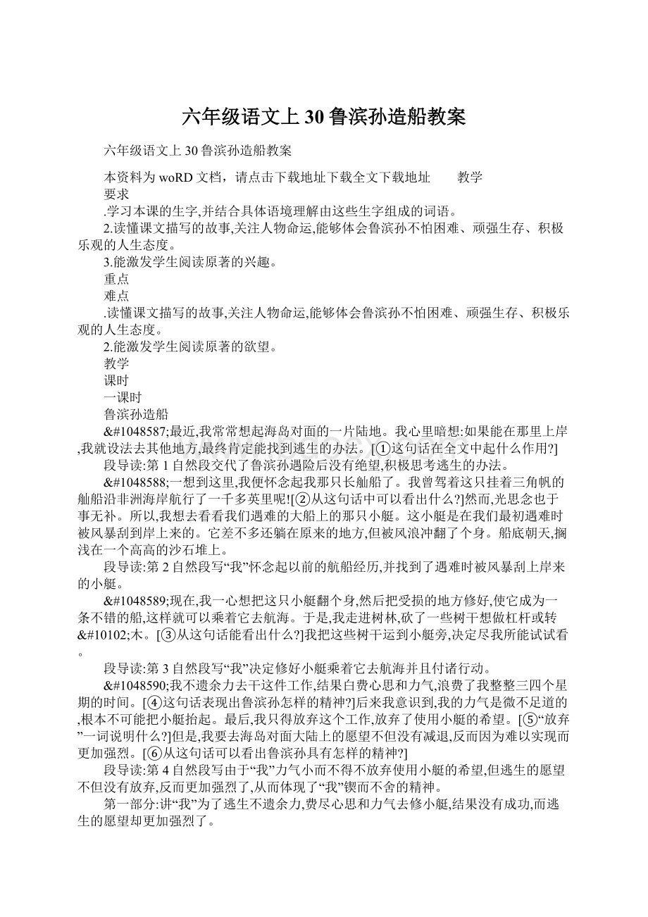 六年级语文上30鲁滨孙造船教案Word文档下载推荐.docx