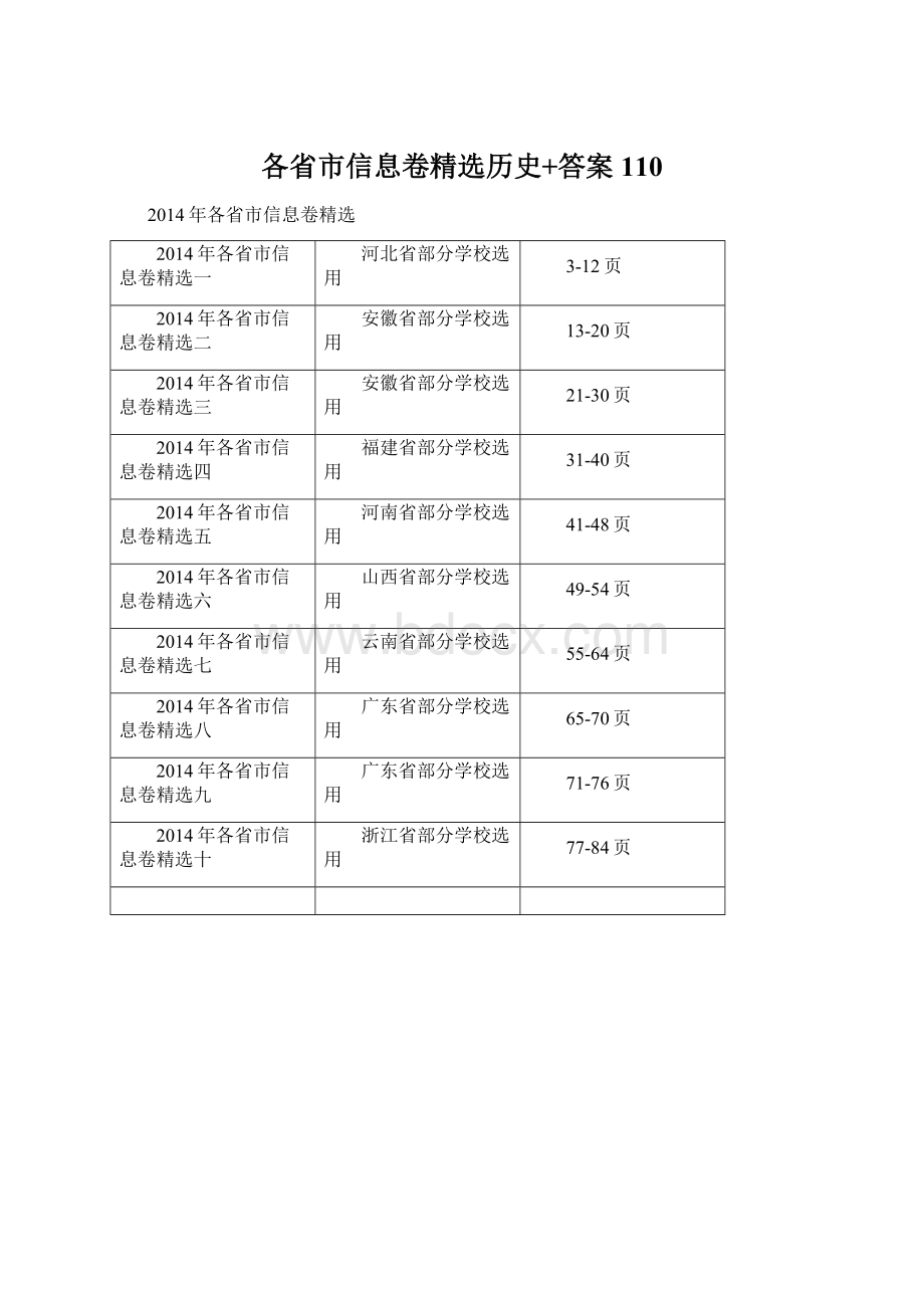 各省市信息卷精选历史+答案110Word文档格式.docx