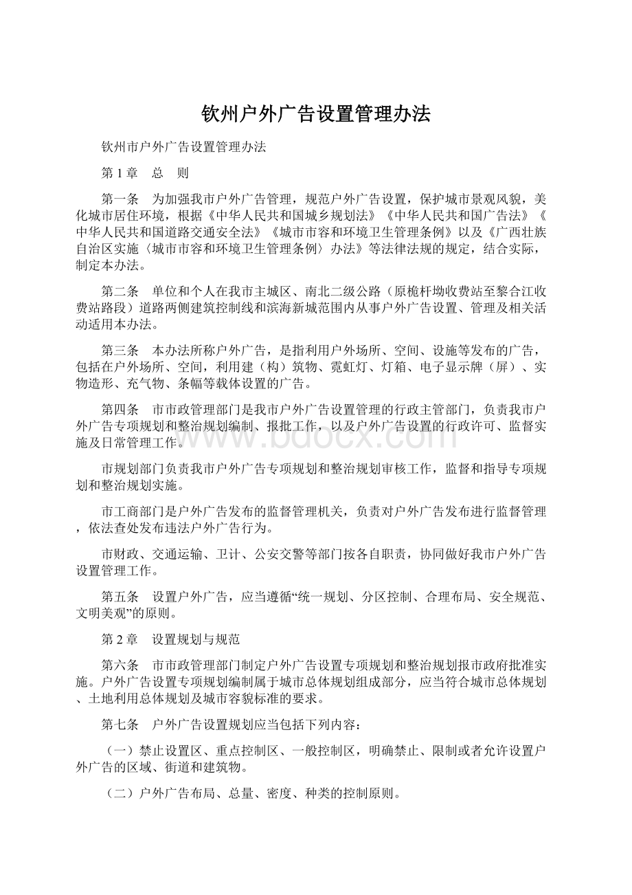 钦州户外广告设置管理办法文档格式.docx