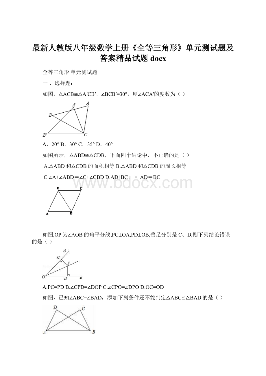 最新人教版八年级数学上册《全等三角形》单元测试题及答案精品试题docx.docx_第1页