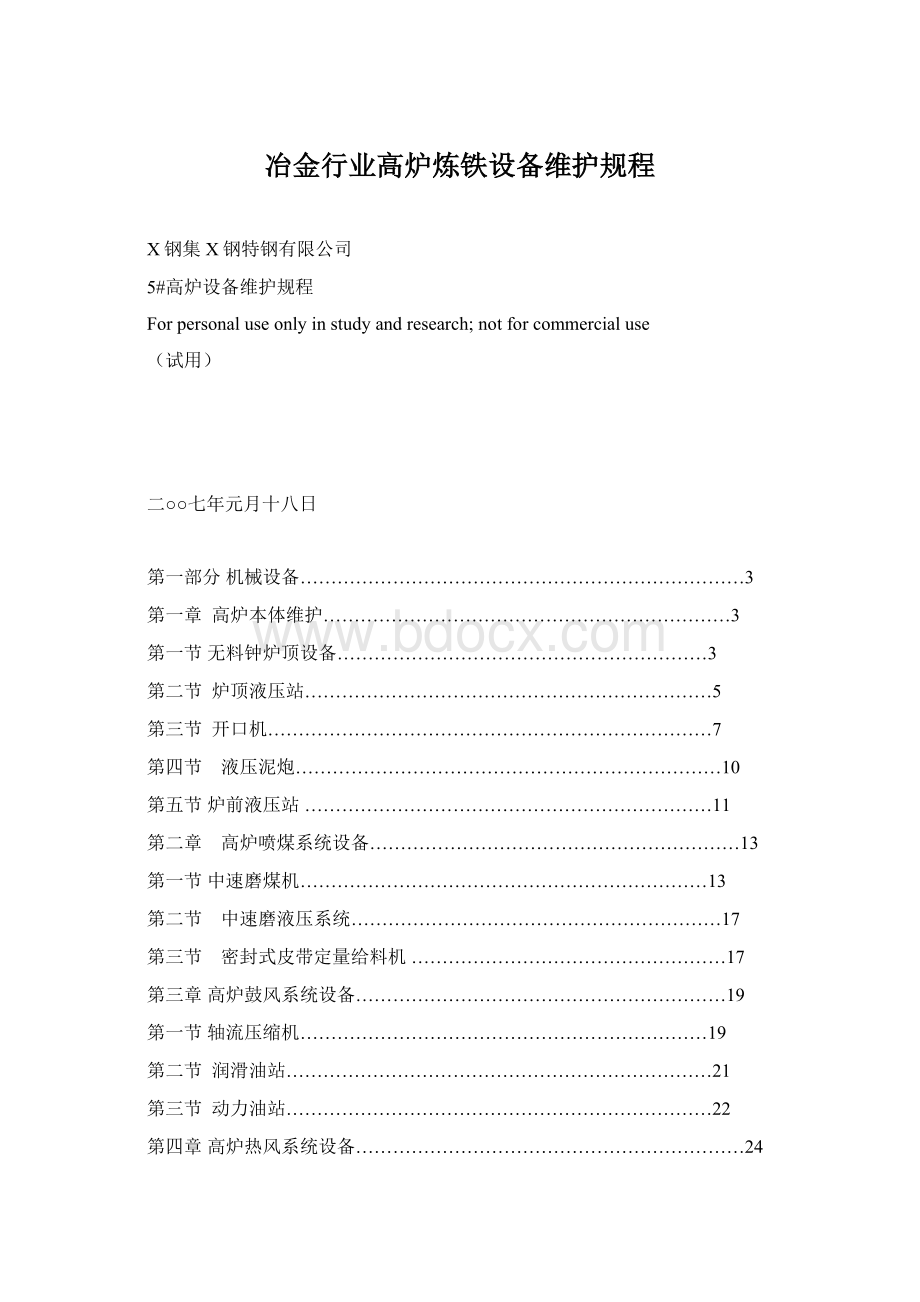 冶金行业高炉炼铁设备维护规程.docx