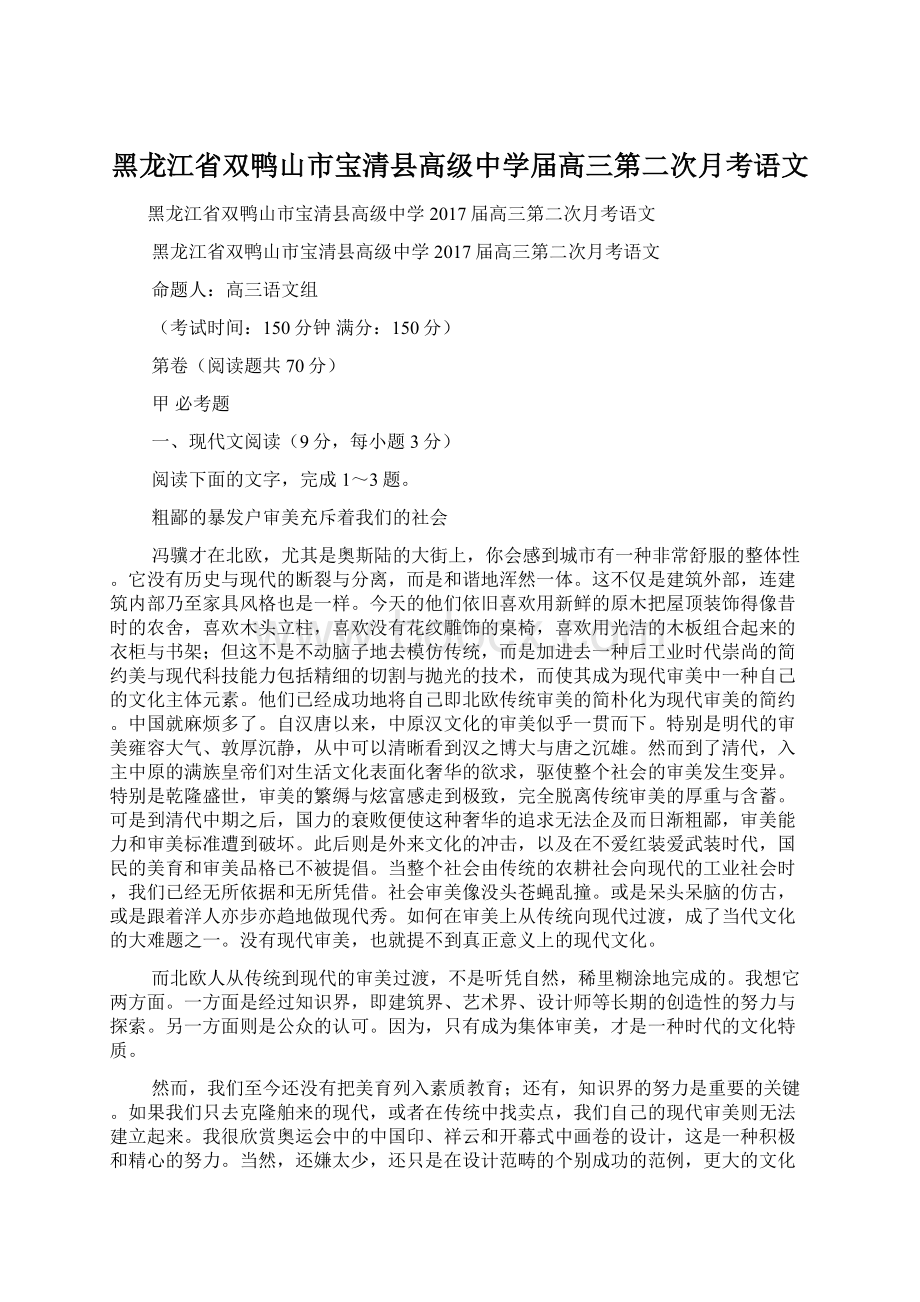 黑龙江省双鸭山市宝清县高级中学届高三第二次月考语文Word下载.docx_第1页