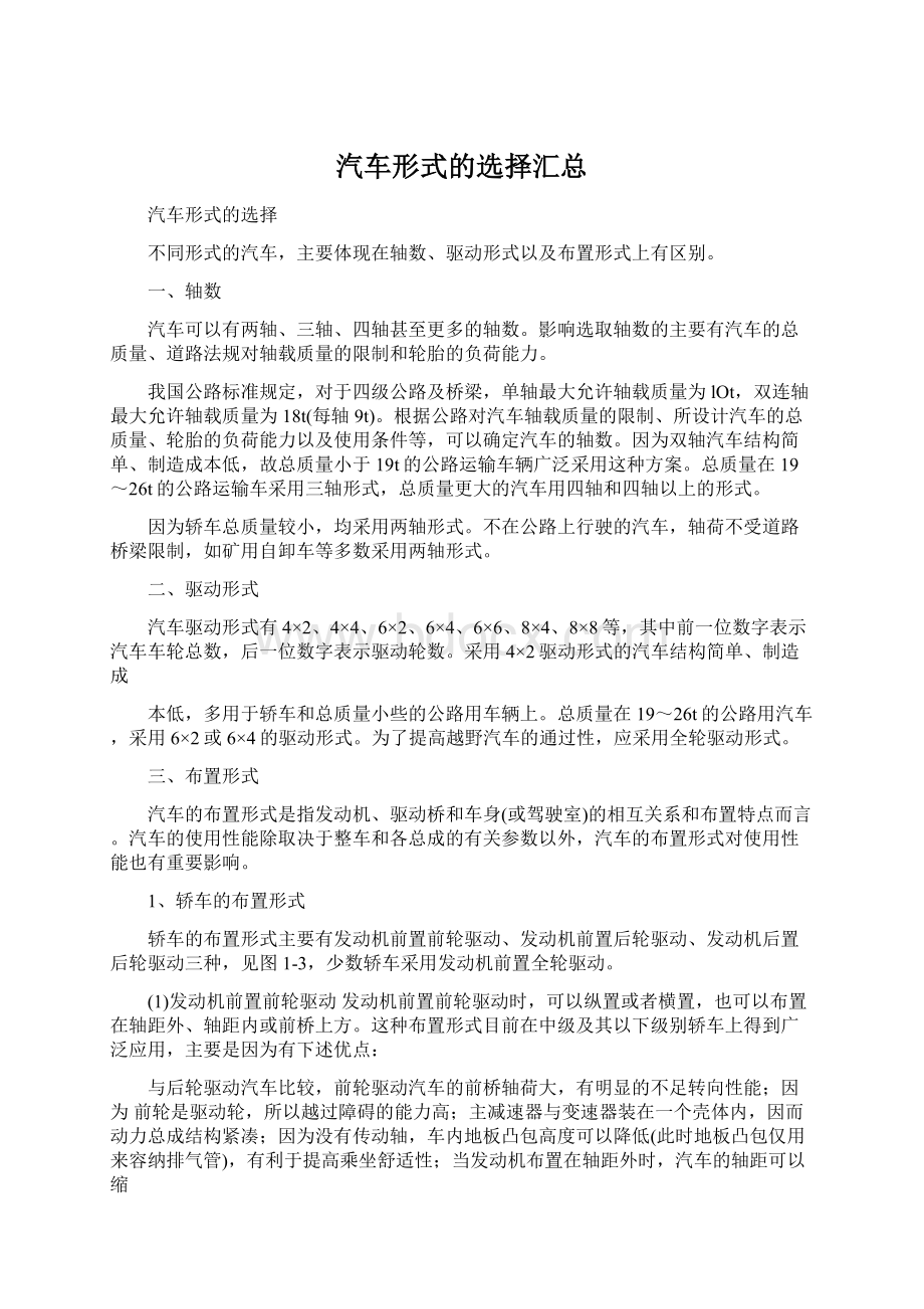 汽车形式的选择汇总Word文档格式.docx