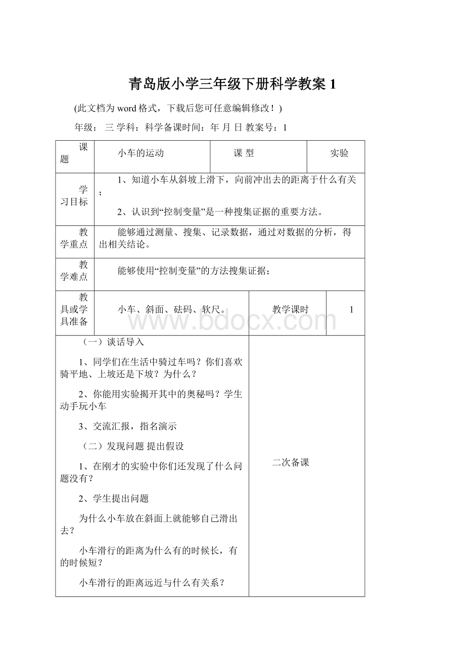 青岛版小学三年级下册科学教案1.docx_第1页