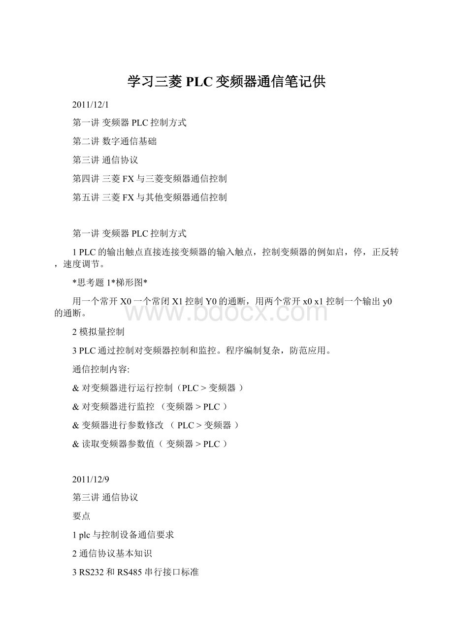 学习三菱PLC变频器通信笔记供.docx_第1页