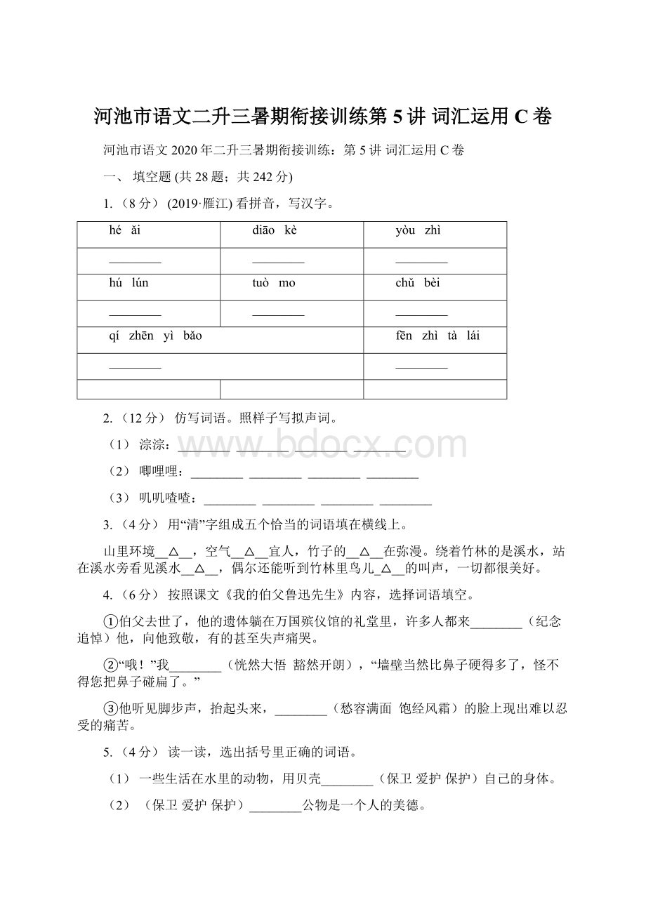 河池市语文二升三暑期衔接训练第5讲 词汇运用C卷.docx_第1页