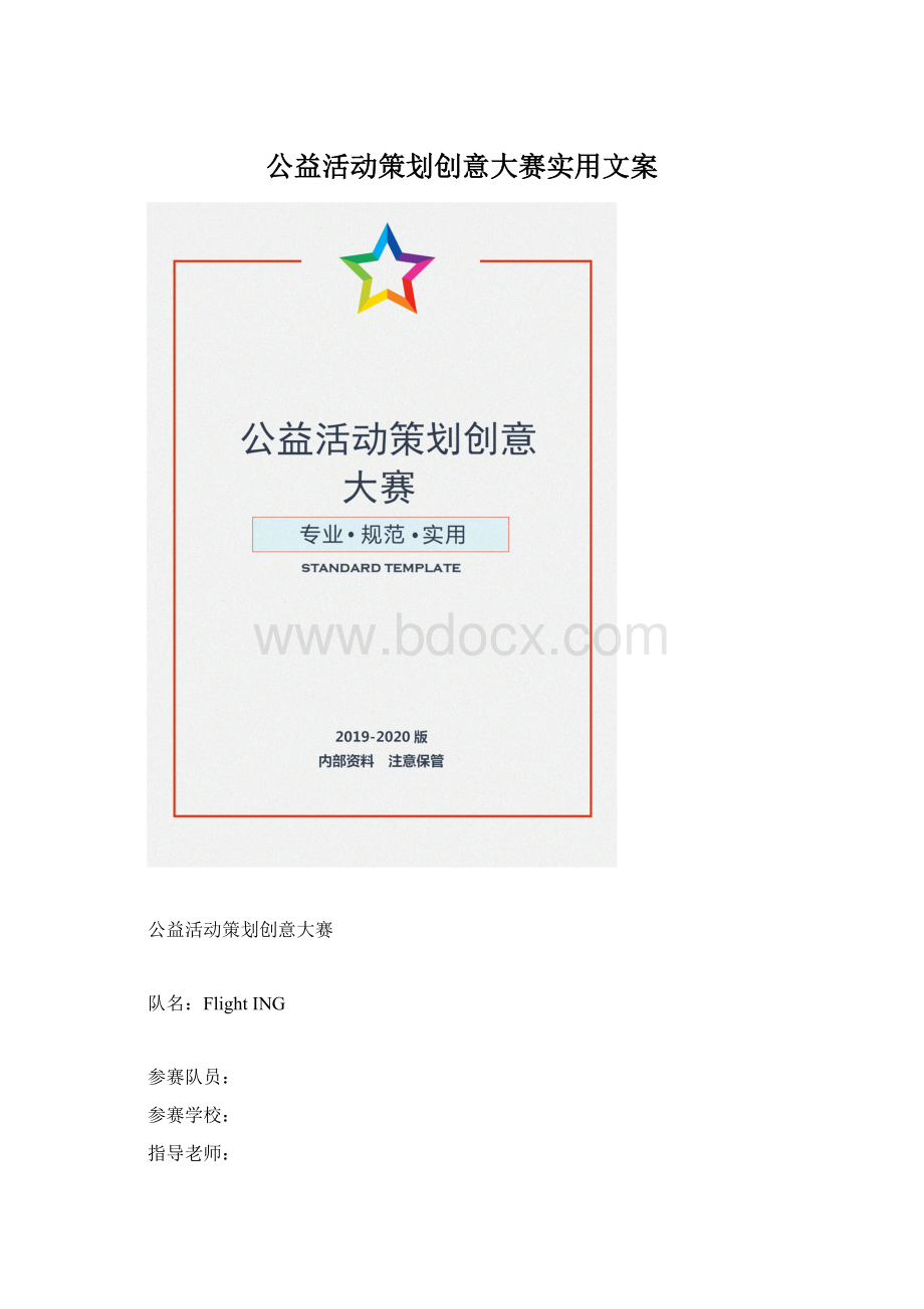 公益活动策划创意大赛实用文案.docx_第1页