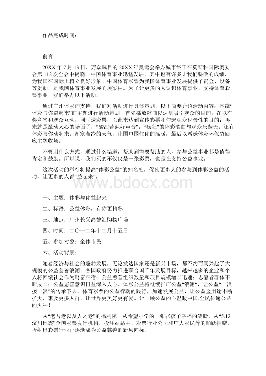 公益活动策划创意大赛实用文案Word文档下载推荐.docx_第2页