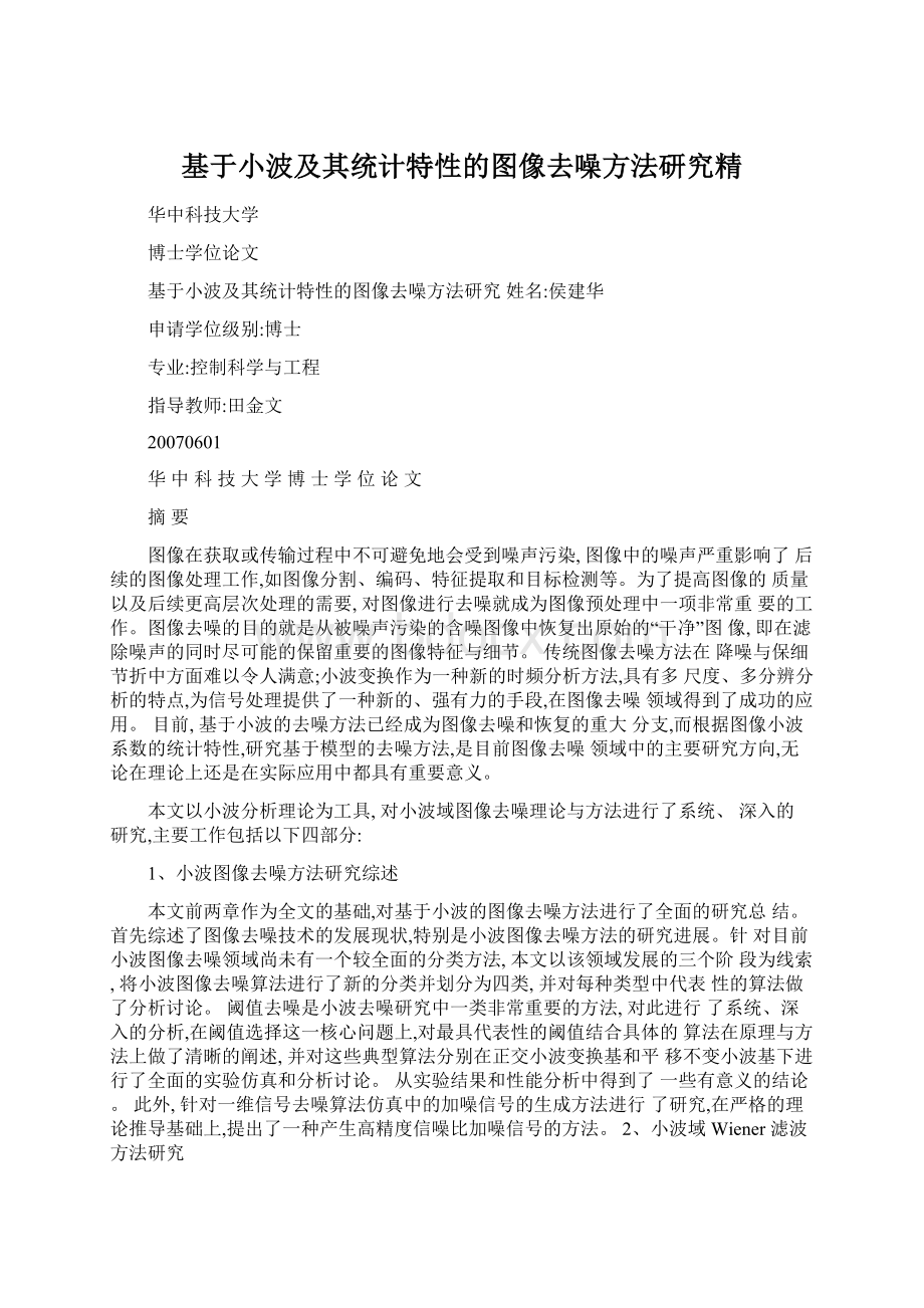 基于小波及其统计特性的图像去噪方法研究精.docx