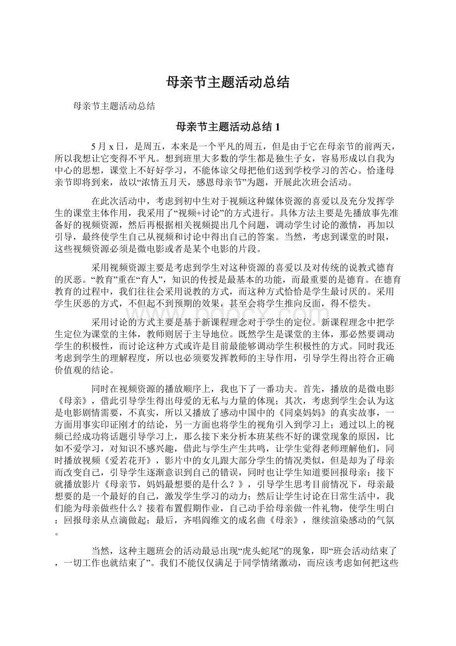 母亲节主题活动总结Word下载.docx_第1页