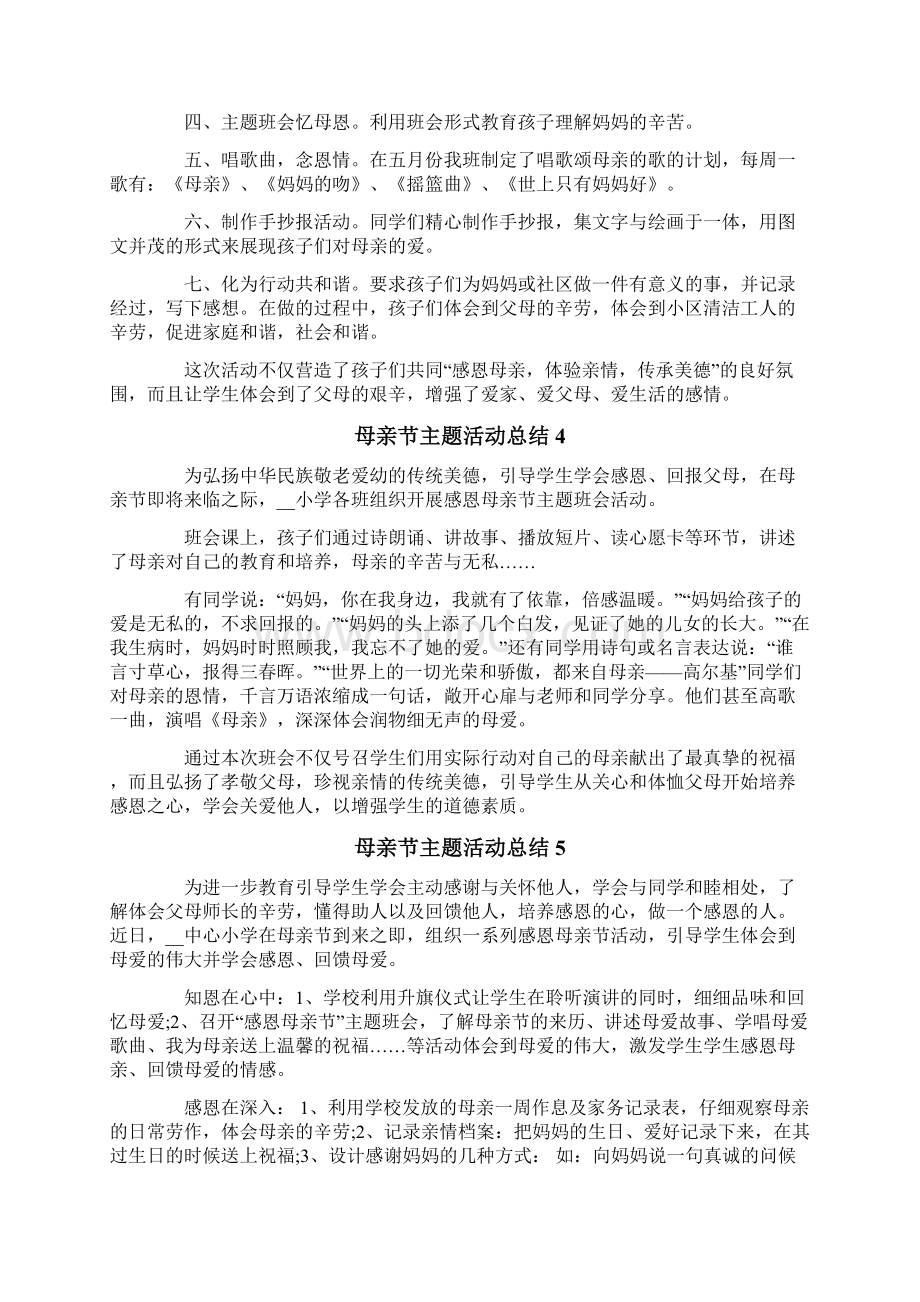 母亲节主题活动总结.docx_第3页