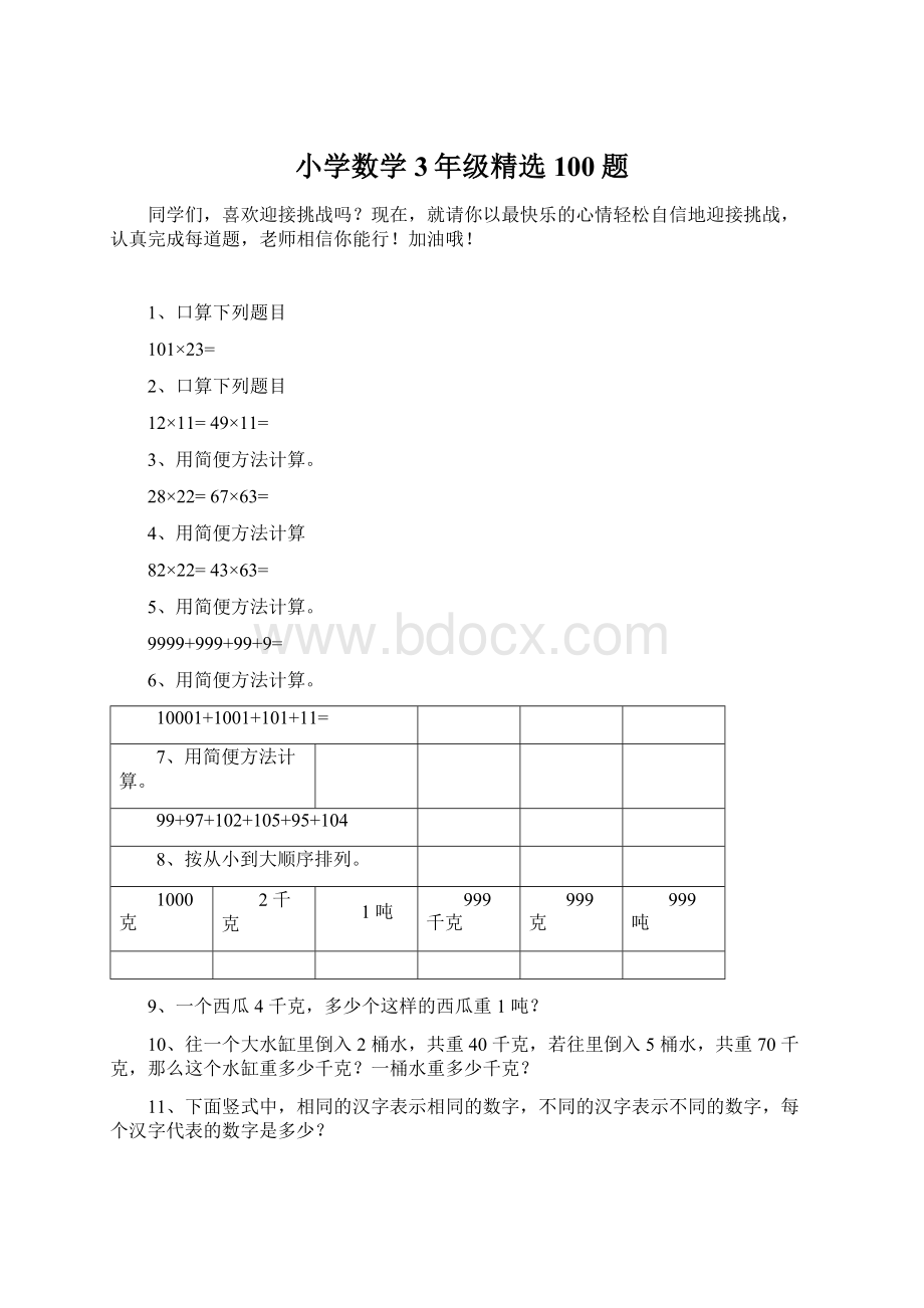 小学数学3年级精选100题.docx_第1页