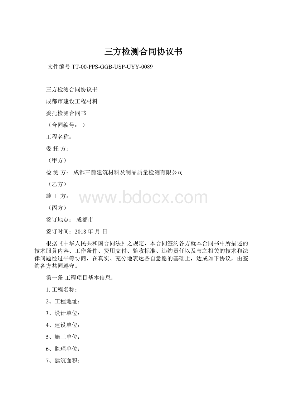 三方检测合同协议书.docx_第1页