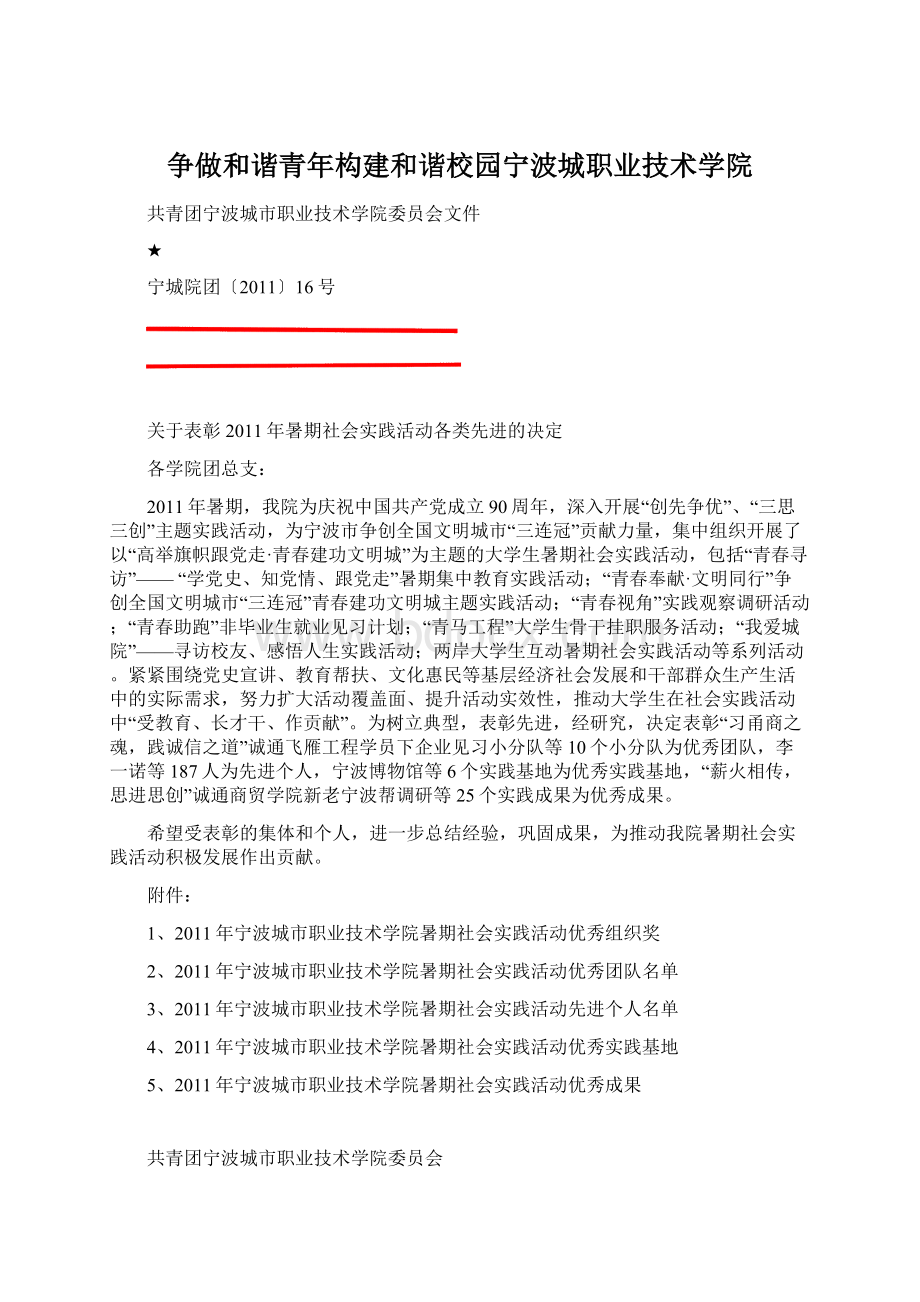 争做和谐青年构建和谐校园宁波城职业技术学院.docx_第1页