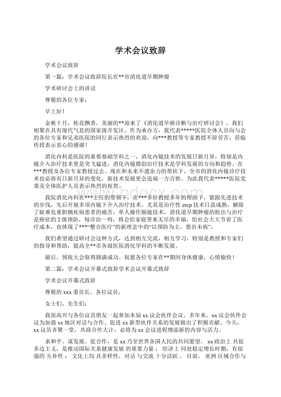 学术会议致辞Word文档下载推荐.docx_第1页