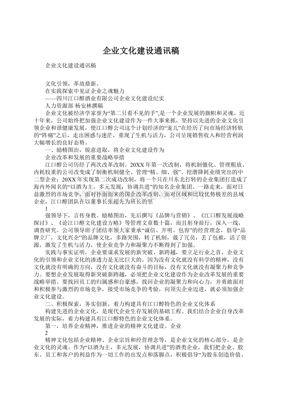 企业文化建设通讯稿文档格式.docx_第1页