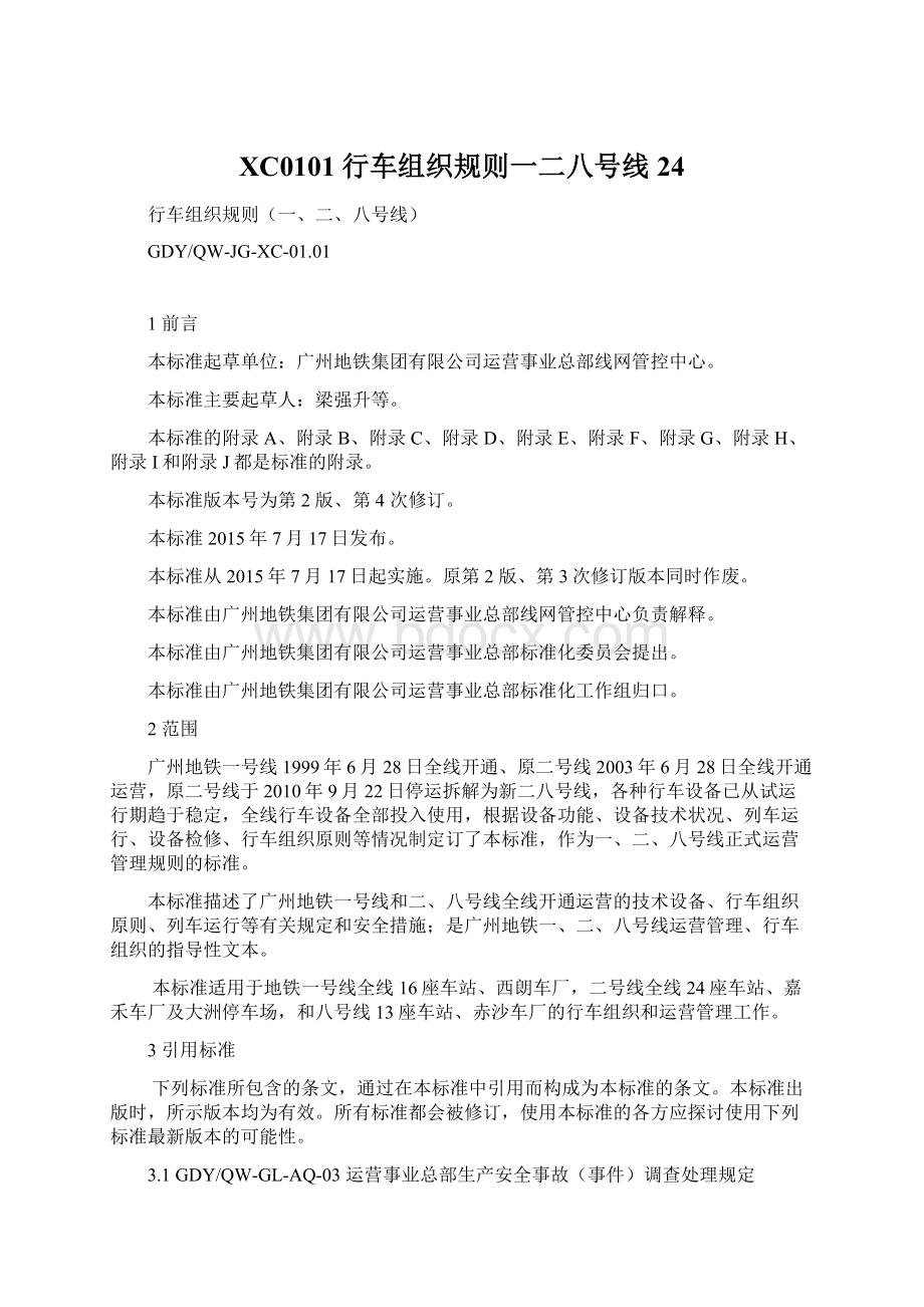 XC0101行车组织规则一二八号线24Word格式文档下载.docx