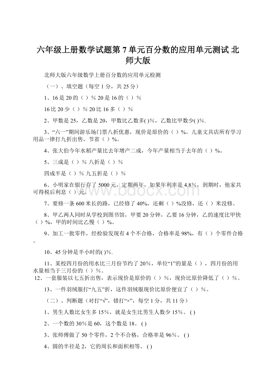 六年级上册数学试题第7单元百分数的应用单元测试 北师大版.docx_第1页