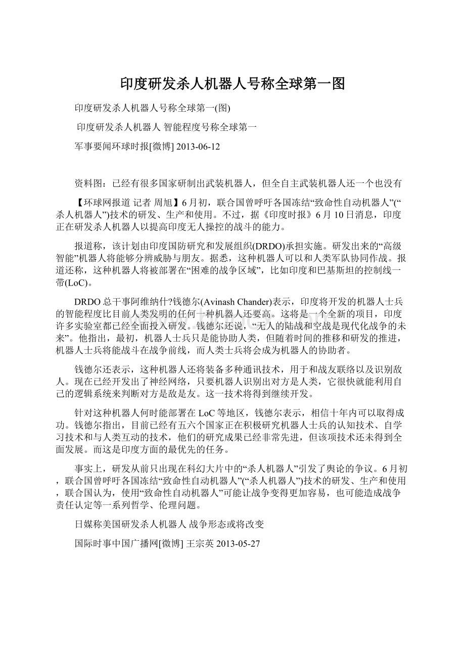 印度研发杀人机器人号称全球第一图Word文档下载推荐.docx_第1页