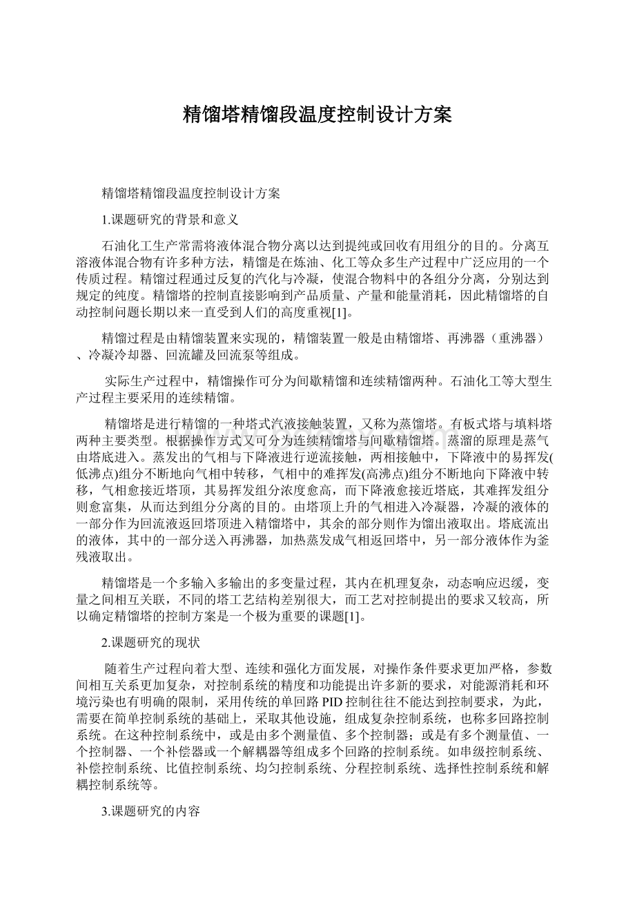 精馏塔精馏段温度控制设计方案.docx