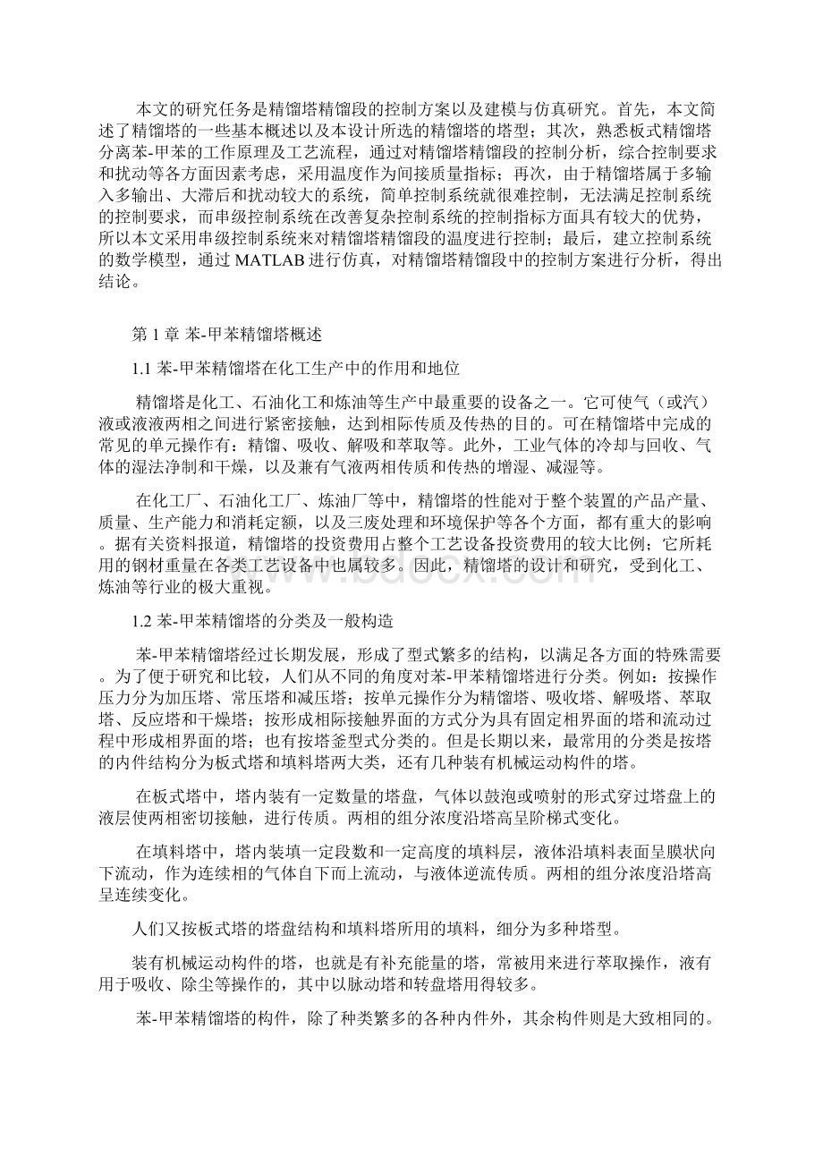 精馏塔精馏段温度控制设计方案.docx_第2页