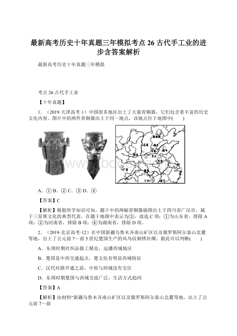 最新高考历史十年真题三年模拟考点26古代手工业的进步含答案解析.docx_第1页