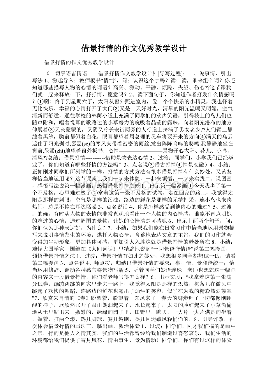 借景抒情的作文优秀教学设计.docx_第1页