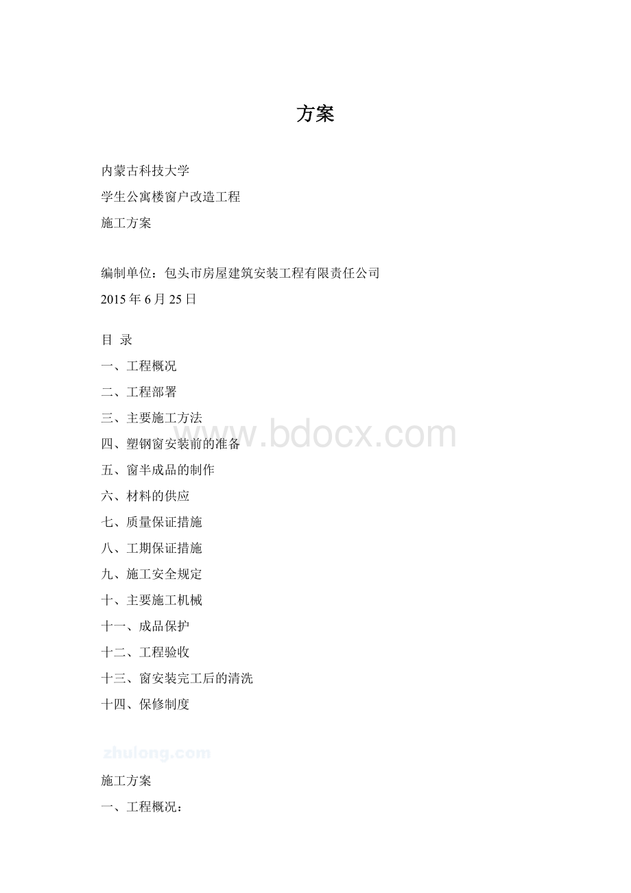 方案Word文档下载推荐.docx