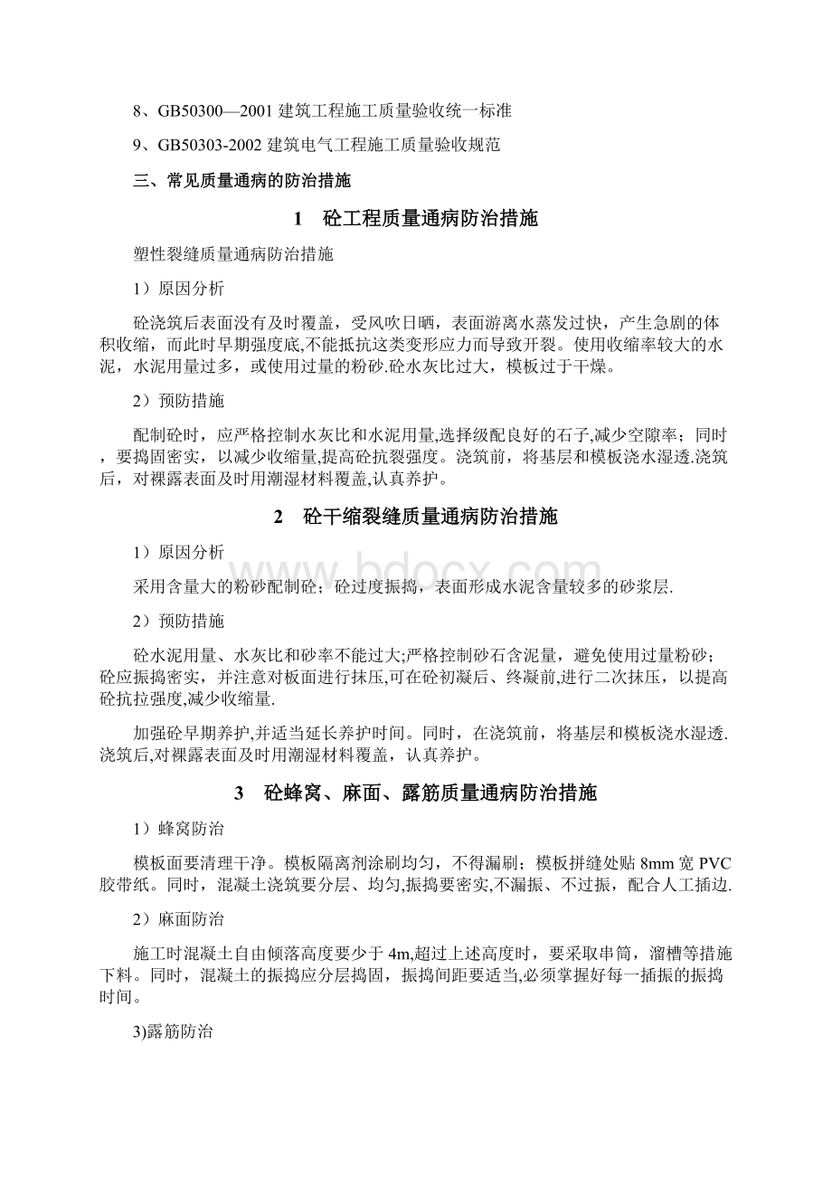 常见质量通病防治专项施工方案DOC.docx_第2页