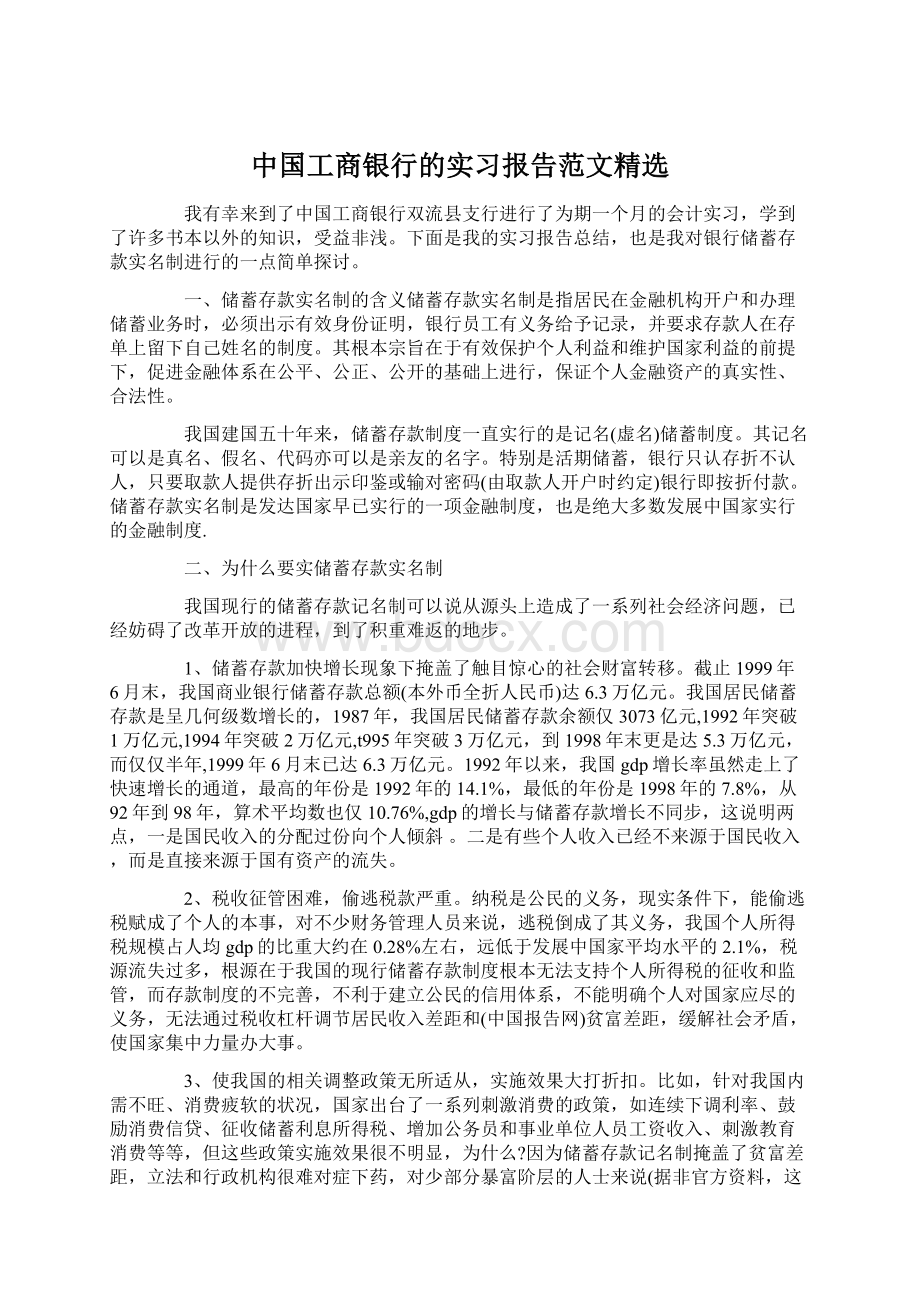 中国工商银行的实习报告范文精选文档格式.docx_第1页