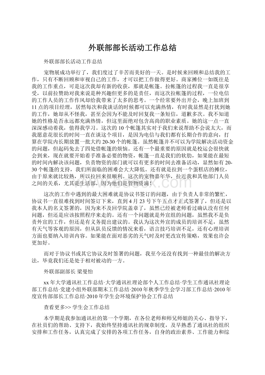 外联部部长活动工作总结Word格式文档下载.docx_第1页