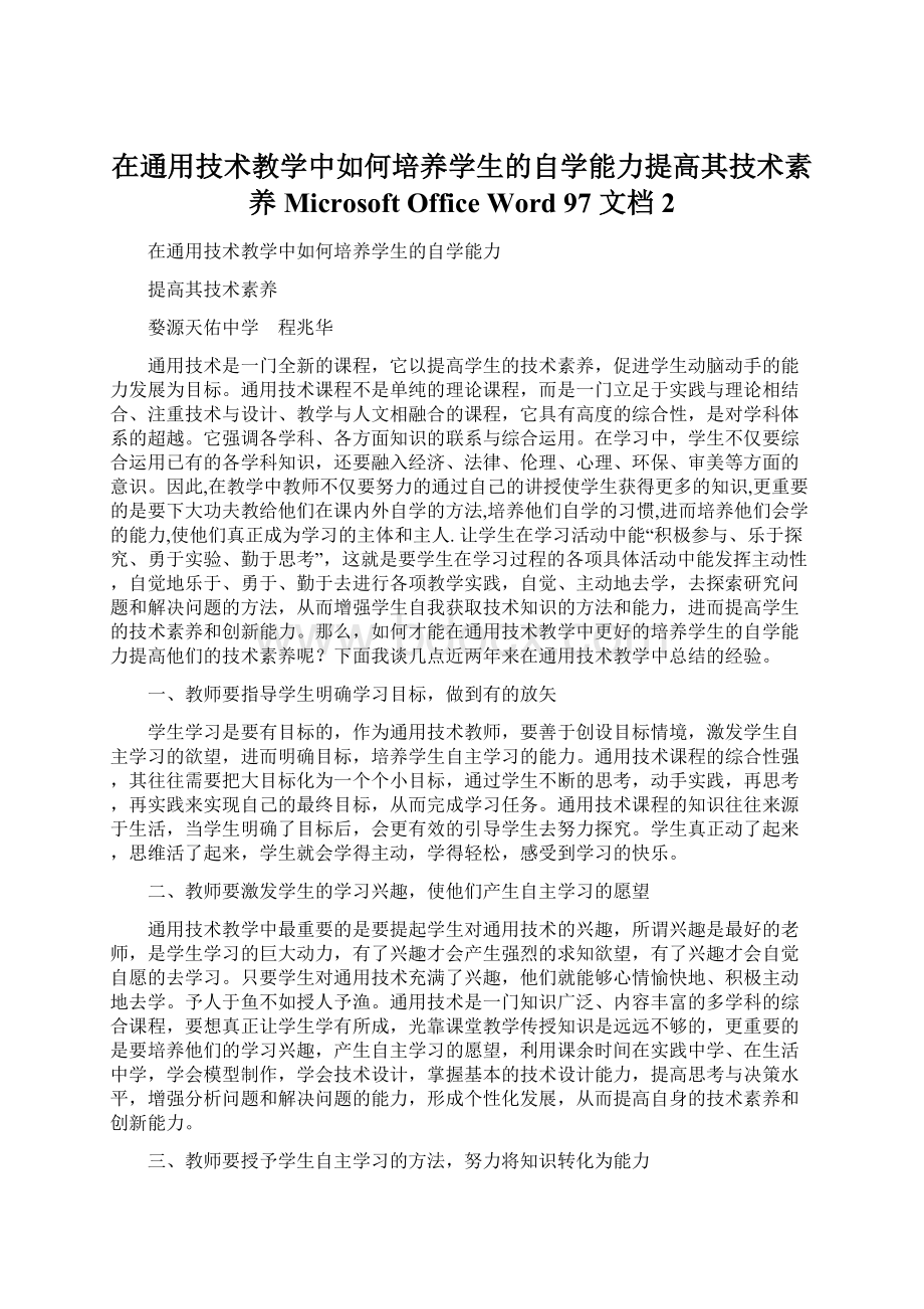 在通用技术教学中如何培养学生的自学能力提高其技术素养 Microsoft Office Word 97文档 2Word下载.docx