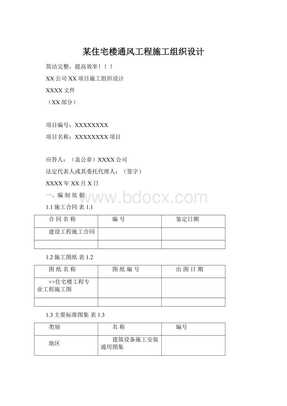 某住宅楼通风工程施工组织设计.docx_第1页