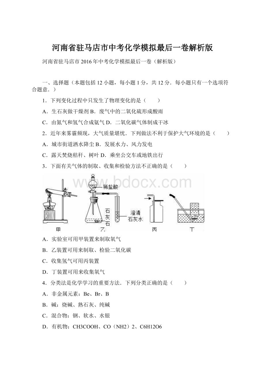 河南省驻马店市中考化学模拟最后一卷解析版文档格式.docx