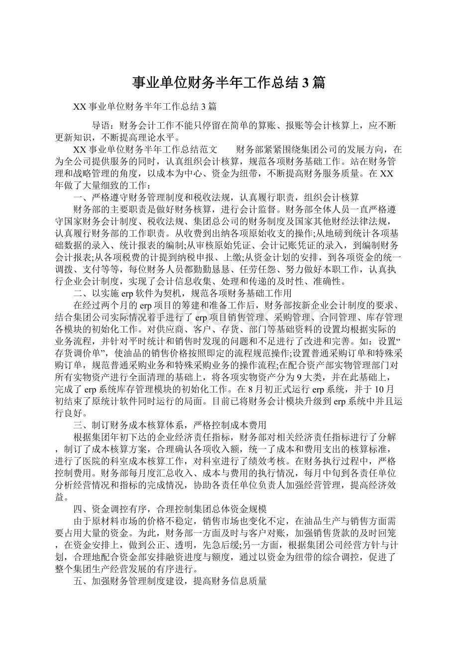 事业单位财务半年工作总结3篇.docx_第1页