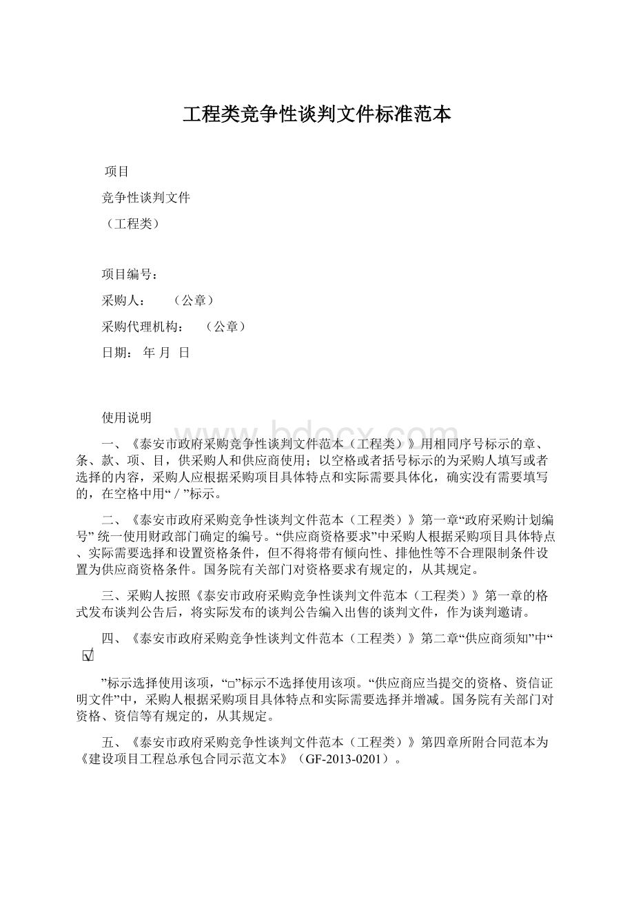 工程类竞争性谈判文件标准范本Word文件下载.docx_第1页