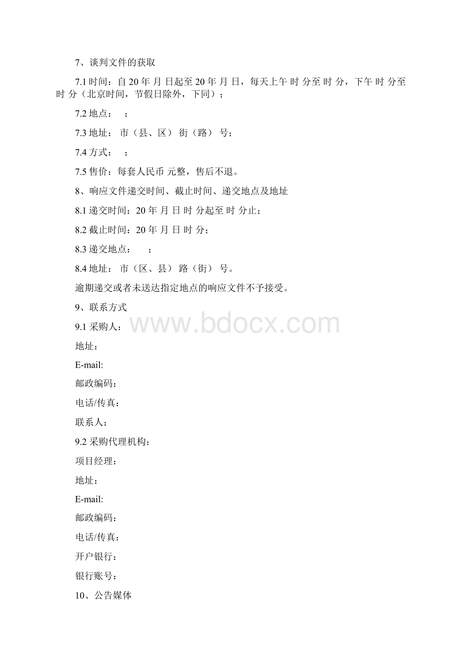 工程类竞争性谈判文件标准范本Word文件下载.docx_第3页