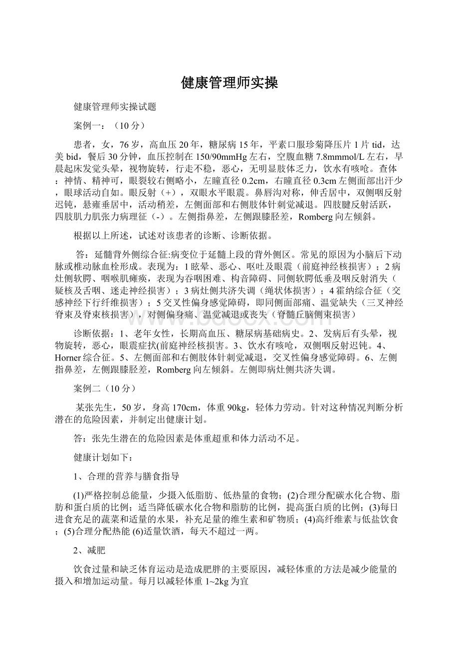 健康管理师实操Word文档格式.docx