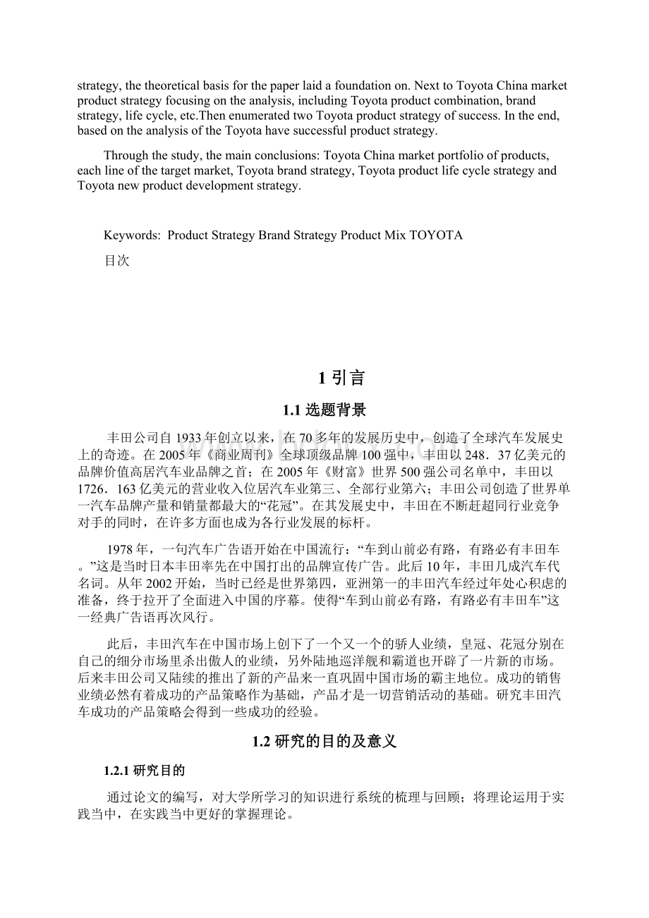 丰田汽车中国市场产品策略研究.docx_第2页