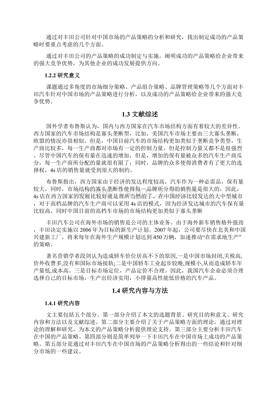 丰田汽车中国市场产品策略研究.docx_第3页