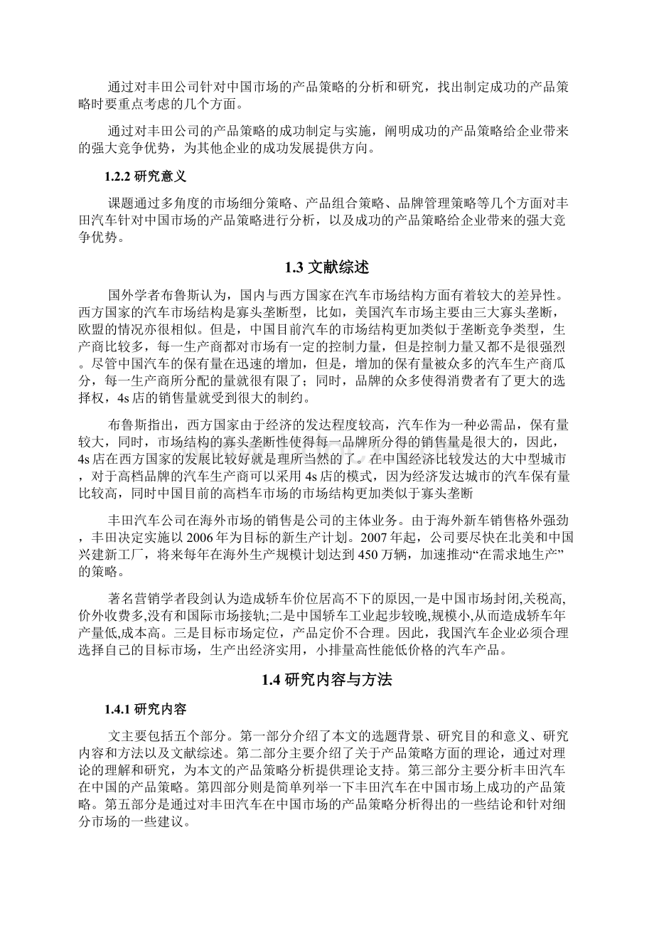 丰田汽车中国市场产品策略研究Word下载.docx_第3页