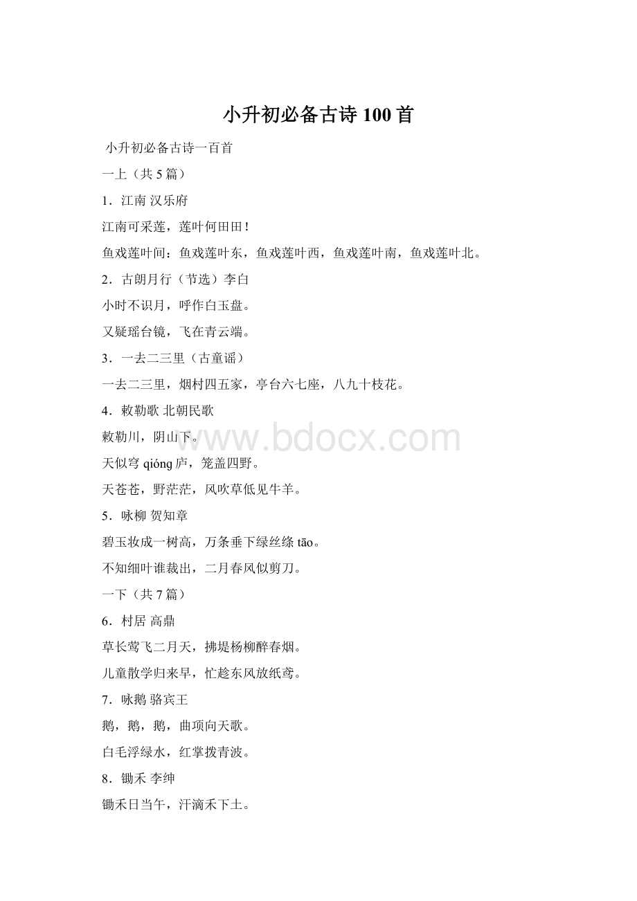 小升初必备古诗100首Word文件下载.docx_第1页