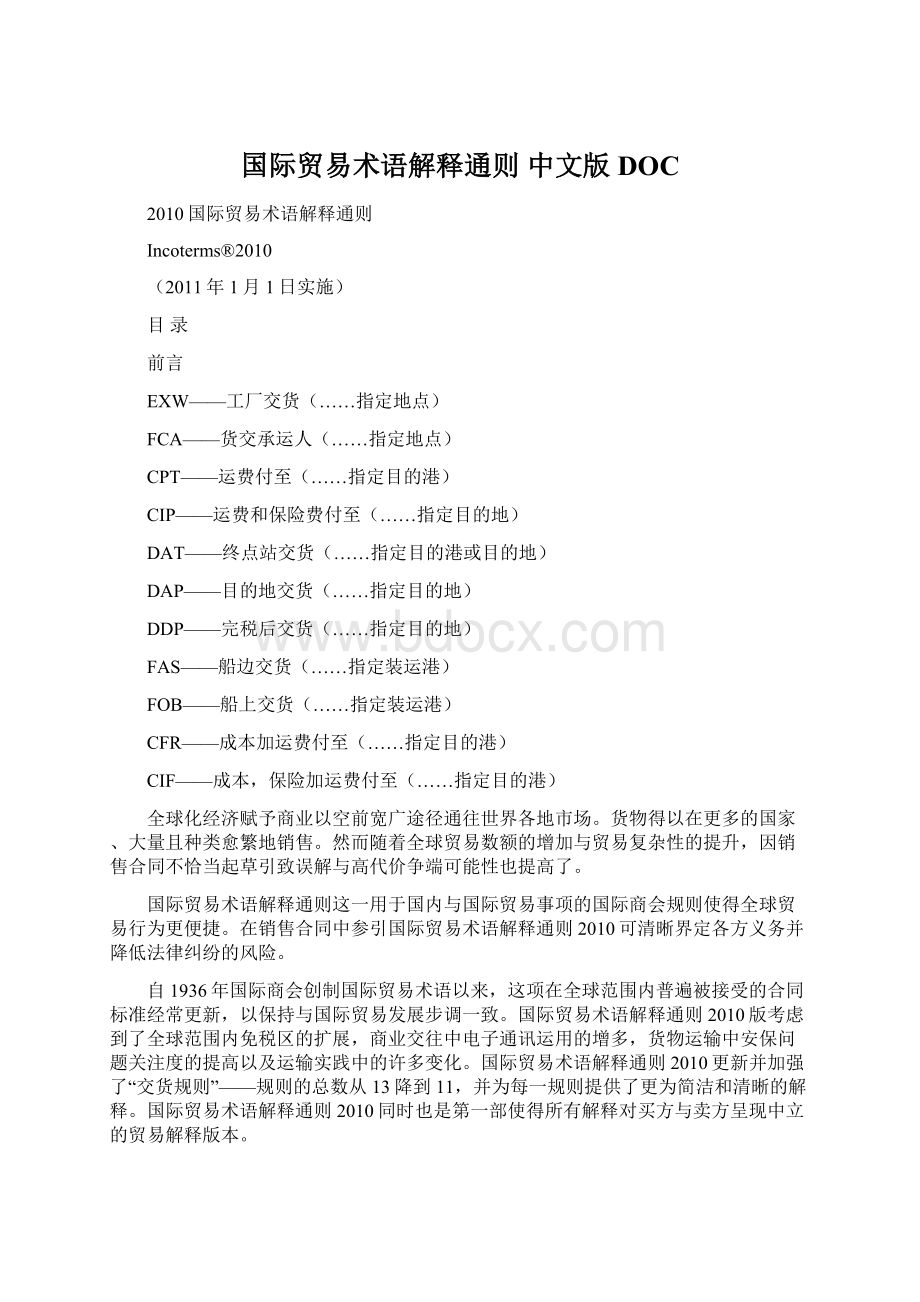 国际贸易术语解释通则 中文版DOCWord文档下载推荐.docx