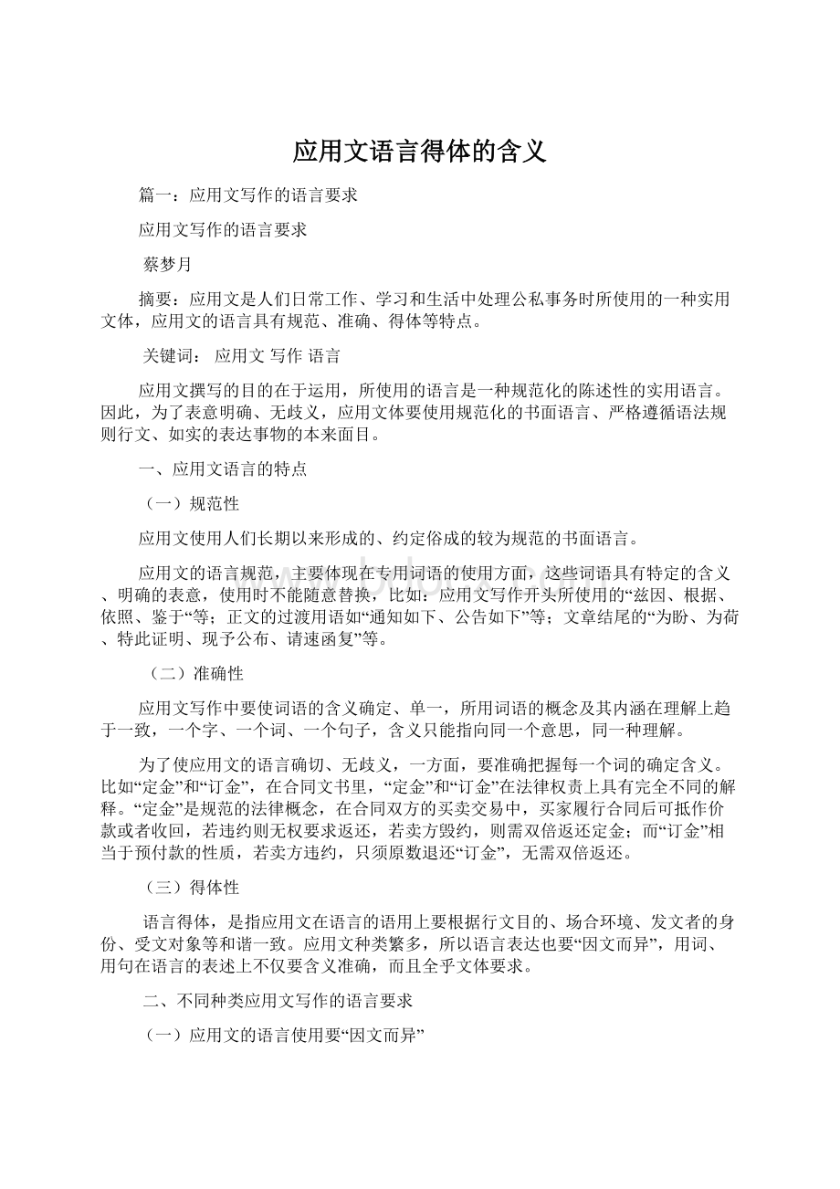 应用文语言得体的含义.docx_第1页