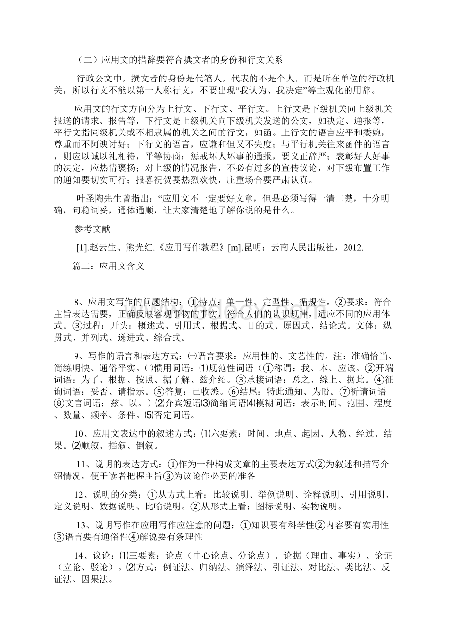 应用文语言得体的含义.docx_第2页