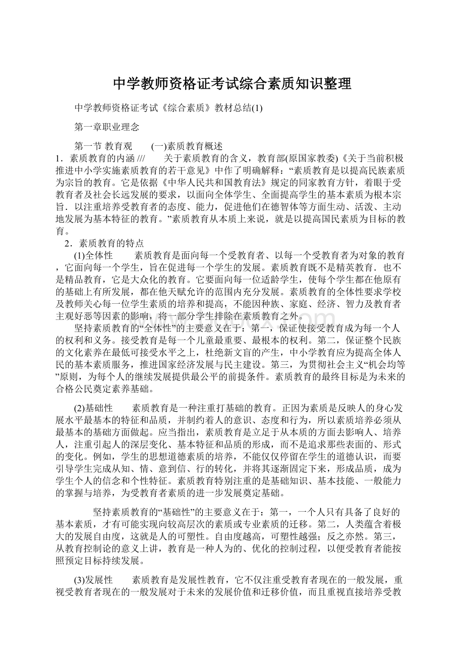 中学教师资格证考试综合素质知识整理Word下载.docx