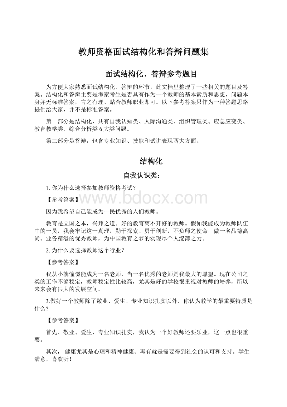 教师资格面试结构化和答辩问题集.docx