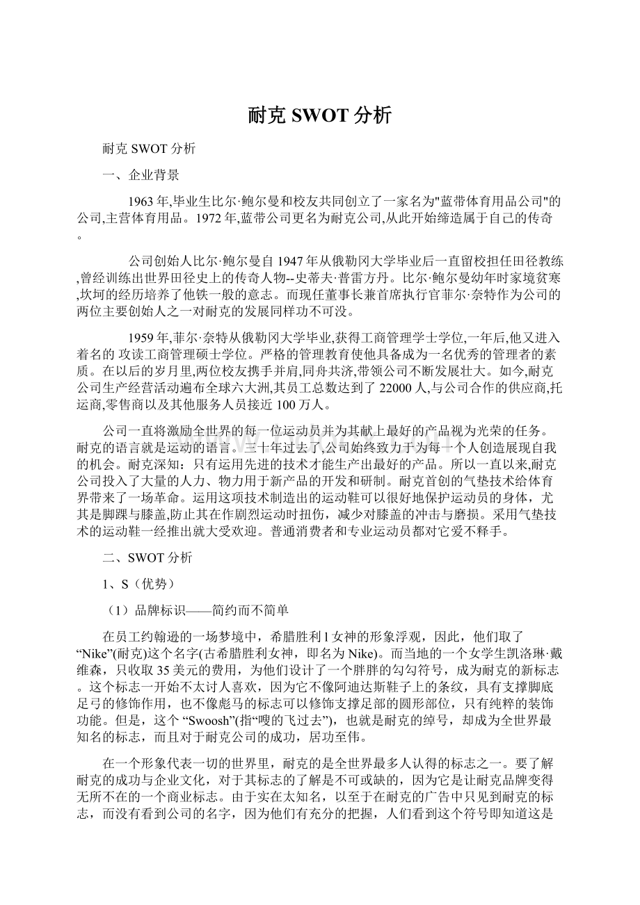 耐克SWOT分析Word文档下载推荐.docx